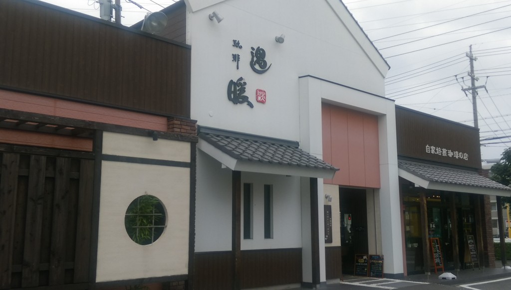 知立 遇暖珈琲