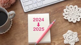 2024年から2025年へ