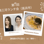 第11回西三河ランチ会 高浜市
