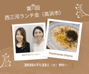 第11回西三河ランチ会 高浜市