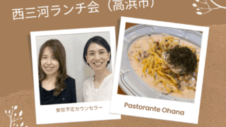 第11回西三河ランチ会 高浜市