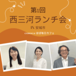 第12回西三河ランチ会