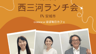 第12回西三河ランチ会