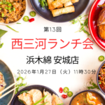 西三河ランチ会 安城市20260127