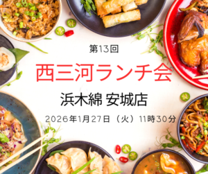 西三河ランチ会 安城市20260127