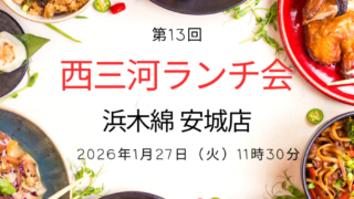 西三河ランチ会 安城市20260127