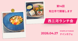 第14回西三河ランチ会