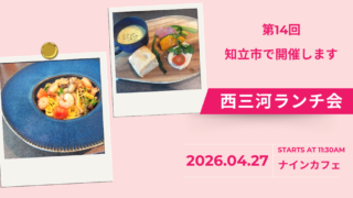 第14回西三河ランチ会