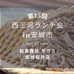 第15回西三河ランチ会安城市