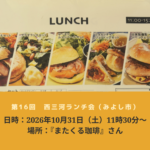 第16回西三河ランチ会 みよし市