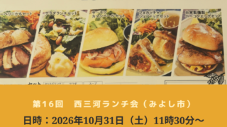 第16回西三河ランチ会 みよし市