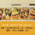 第16回西三河ランチ会 みよし市